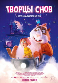 Творцы снов (2020)
