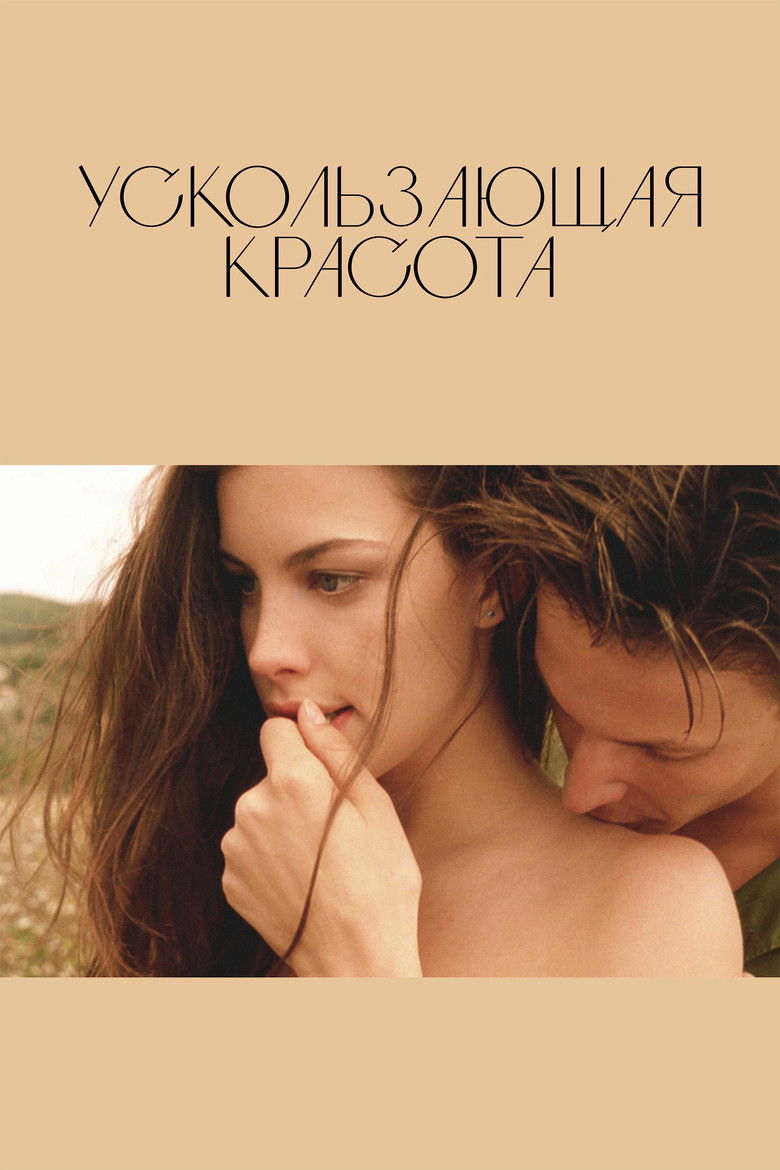 Ускользающая красота (1996)