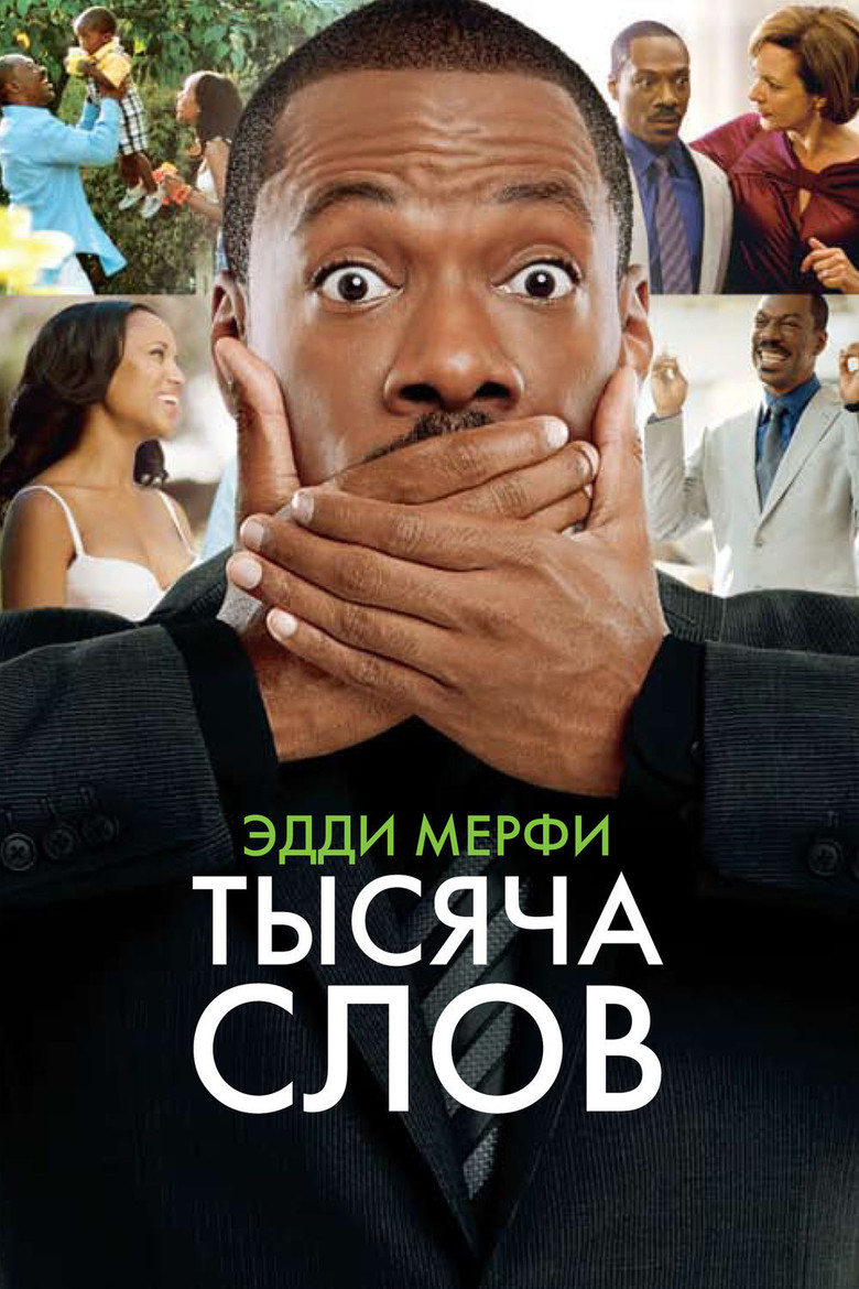Тысяча слов (2012)