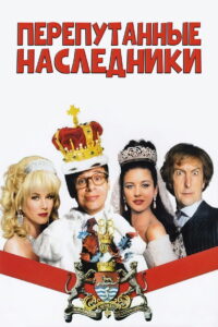 Перепутанные наследники (1993)