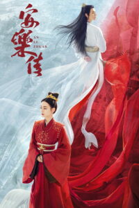 Легенда об Аньлэ (2023)