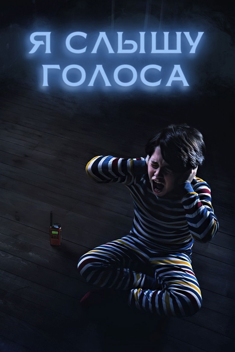 Я слышу голоса (2020)