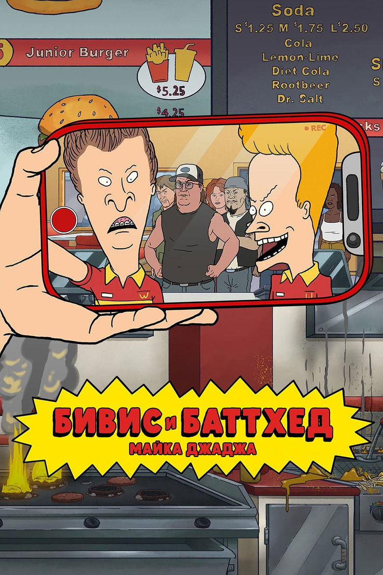 Бивис и Баттхед Майка Джаджа (2022)