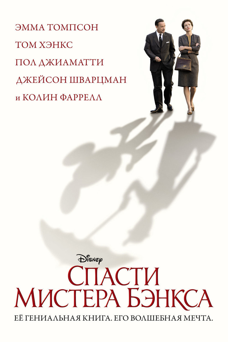 Спасти мистера Бэнкса (2013)