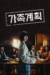 Семейный план (2024)