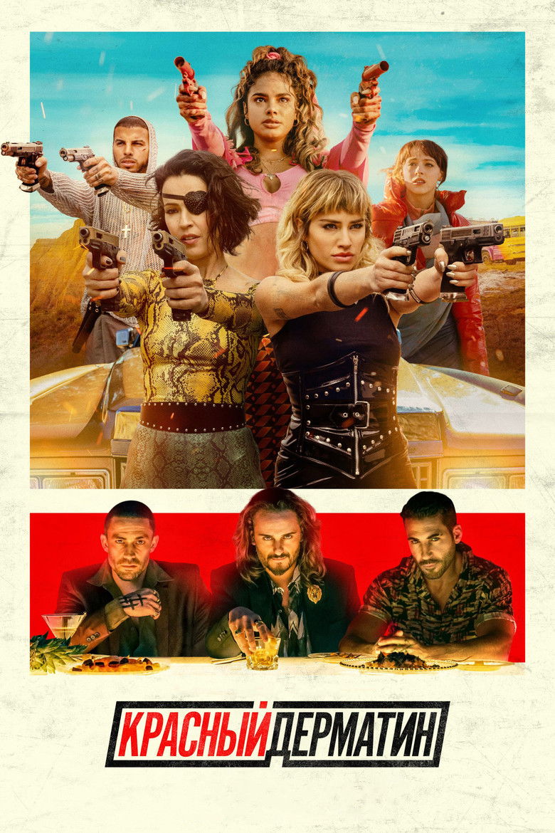 Красный дерматин (2021)