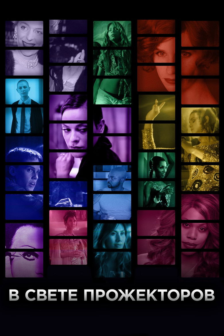 В свете прожекторов (2020)