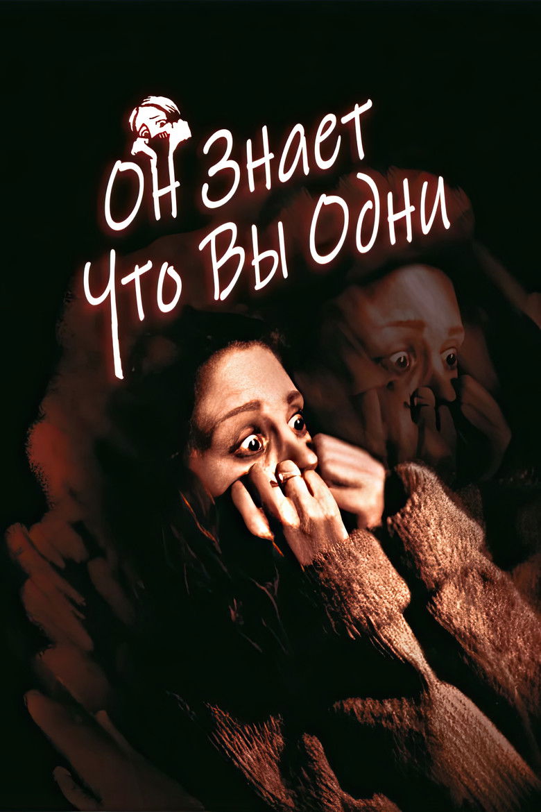 Он знает, что вы одни (1980)