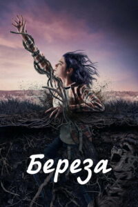 Берёза (2019)