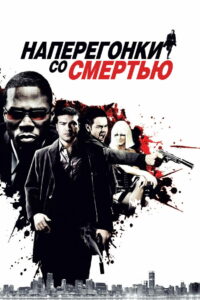 Наперегонки со смертью (2009)