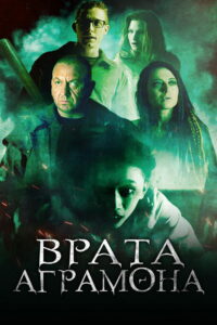 Врата Аграмона (2019)
