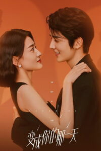 День превращения в тебя (2021)