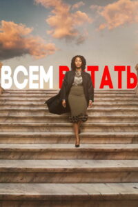 Всем встать (2019)