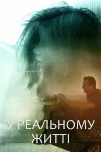 В реальной жизни (2019)
