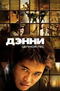 Дэнни Цепной пёс (2005)