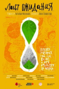 Лист ожидания (2019)