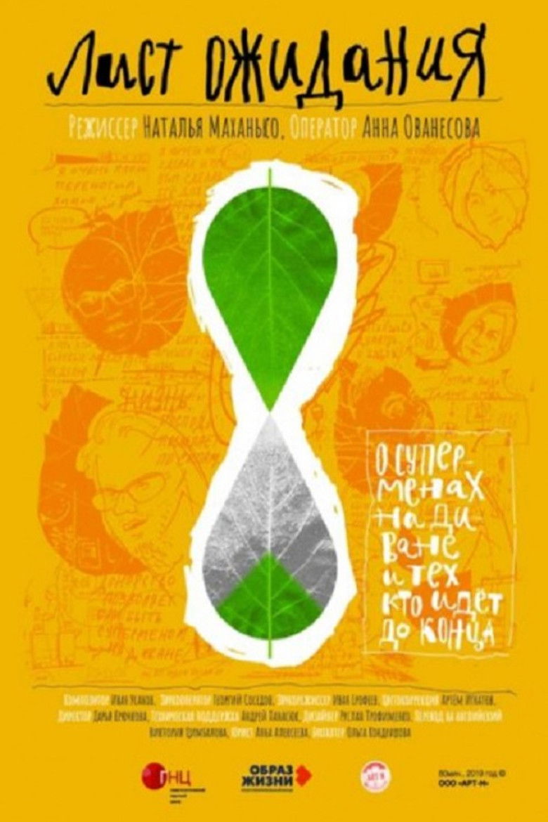 Лист ожидания (2019)