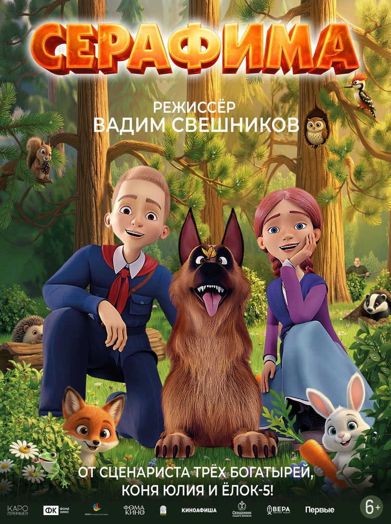 Серафима (2025)