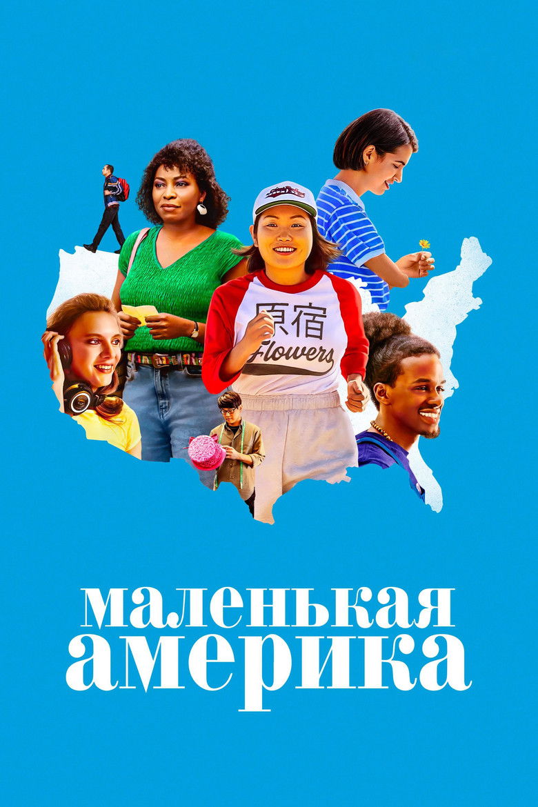 Маленькая Америка (2020)