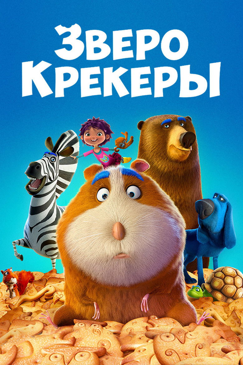 Зверокрекеры (2017)