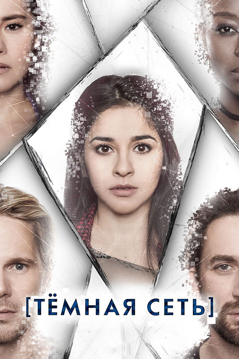 Темная сеть (2019)