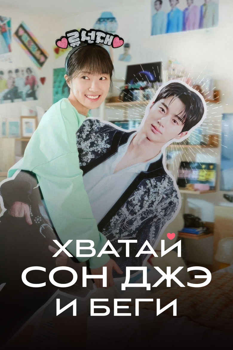 Хватай Сон Джэ и беги (2024)