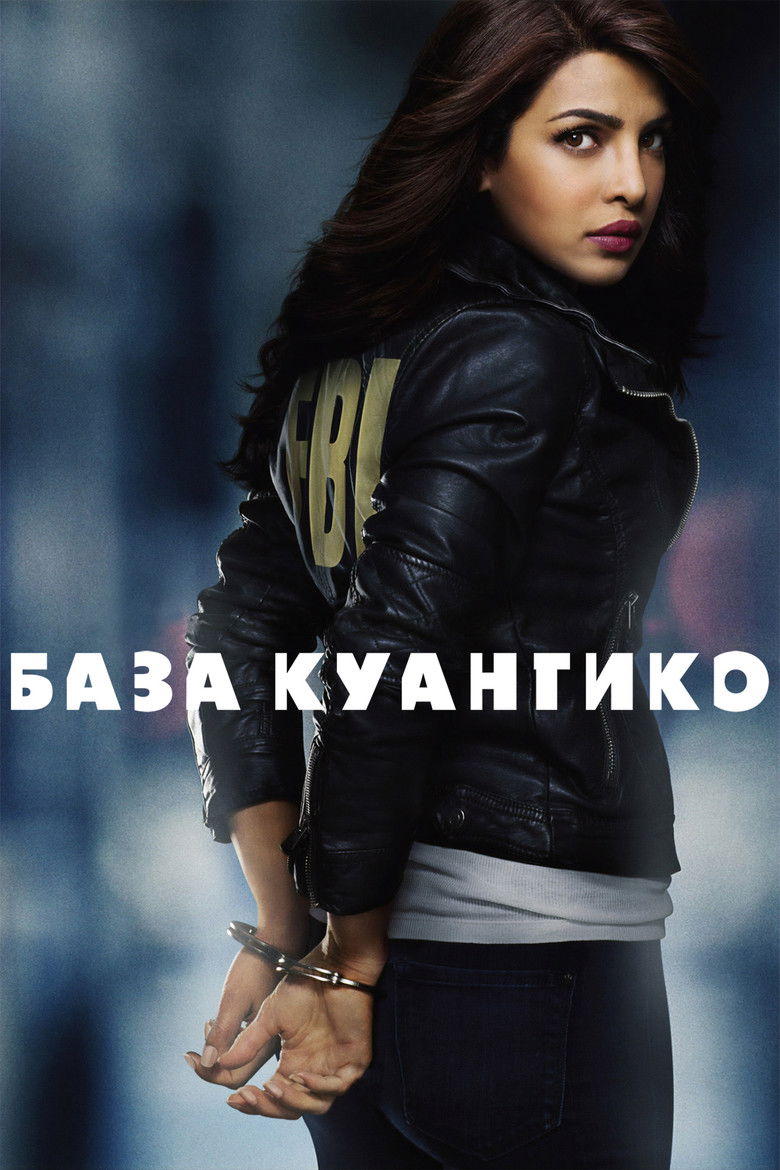 База Куантико (2015)