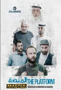 Платформа (2020)