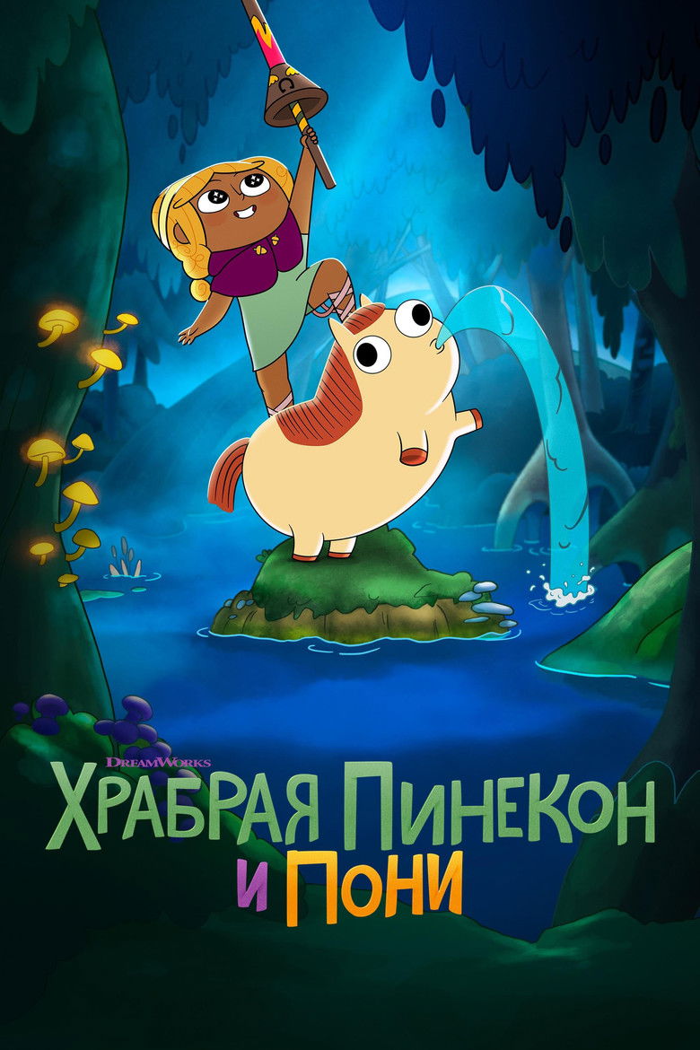 Храбрая Пинекон и Пони (2022)