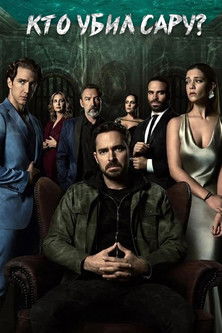 Кто убил Сару? (2021)