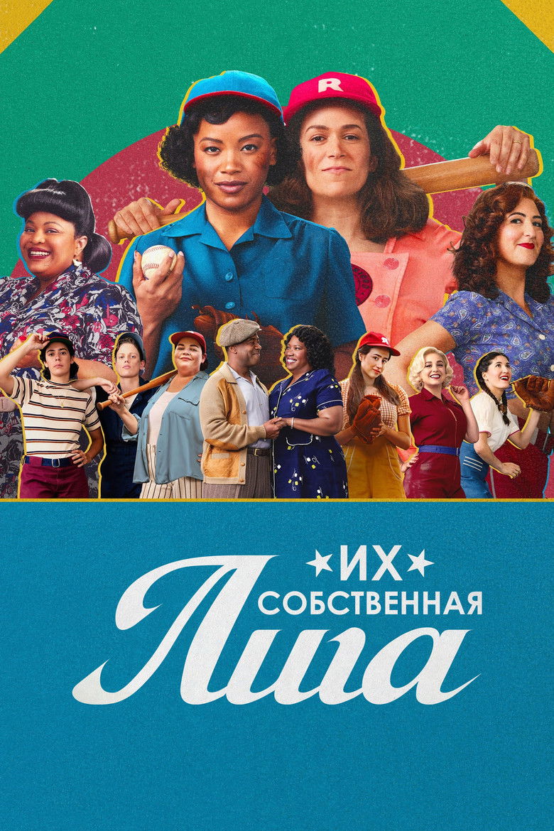 Их собственная лига (2022)