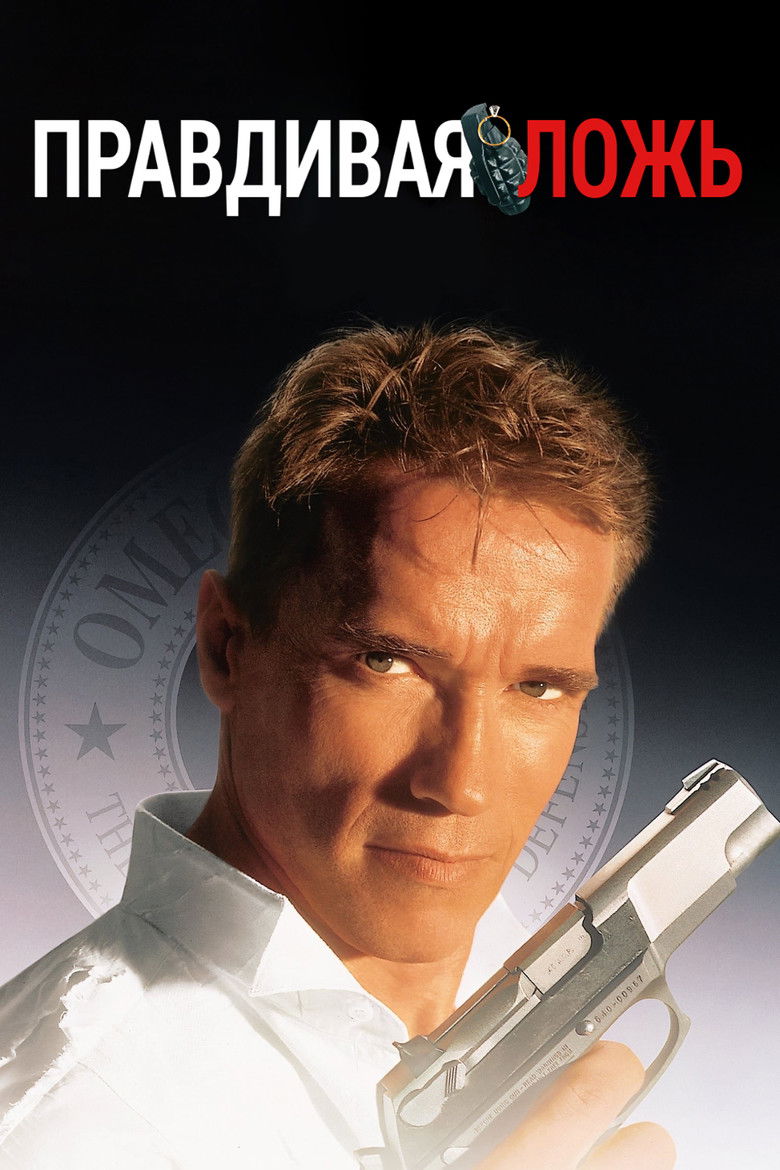 Правдивая ложь (1994)