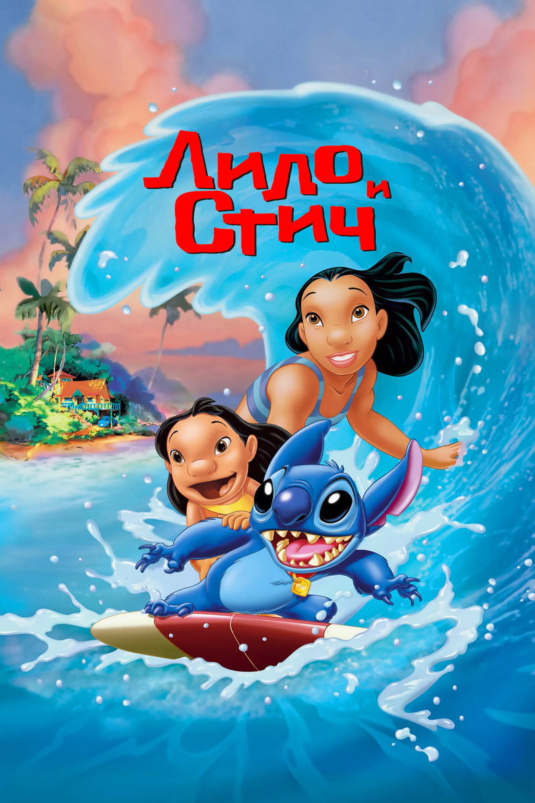 Лило и Стич (2002)