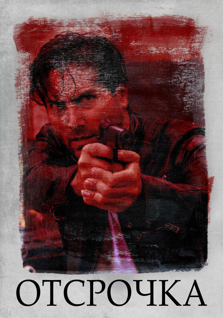 Отсрочка (2020)