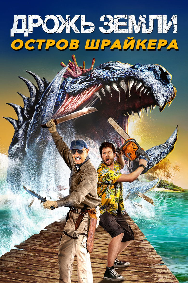 Дрожь земли 7: Остров крикунов (2020)