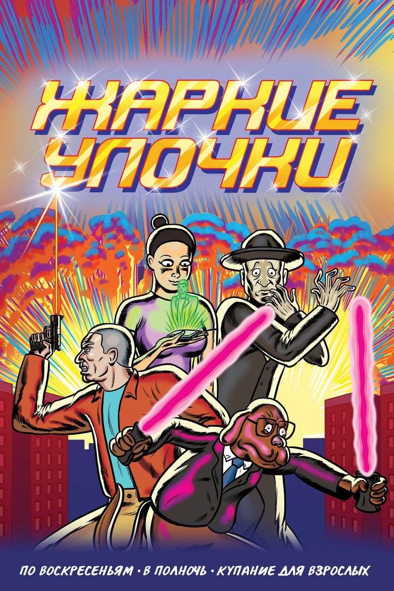 Жаркие Улочки (2018)