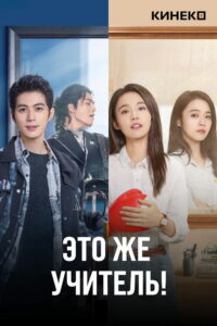Это же учитель! (2022)