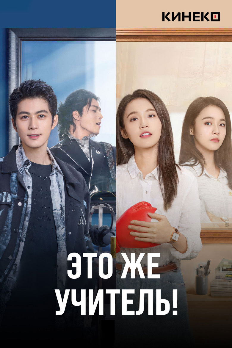 Это же учитель! (2022)