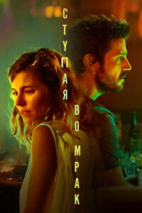 Ступая во мрак (2020)