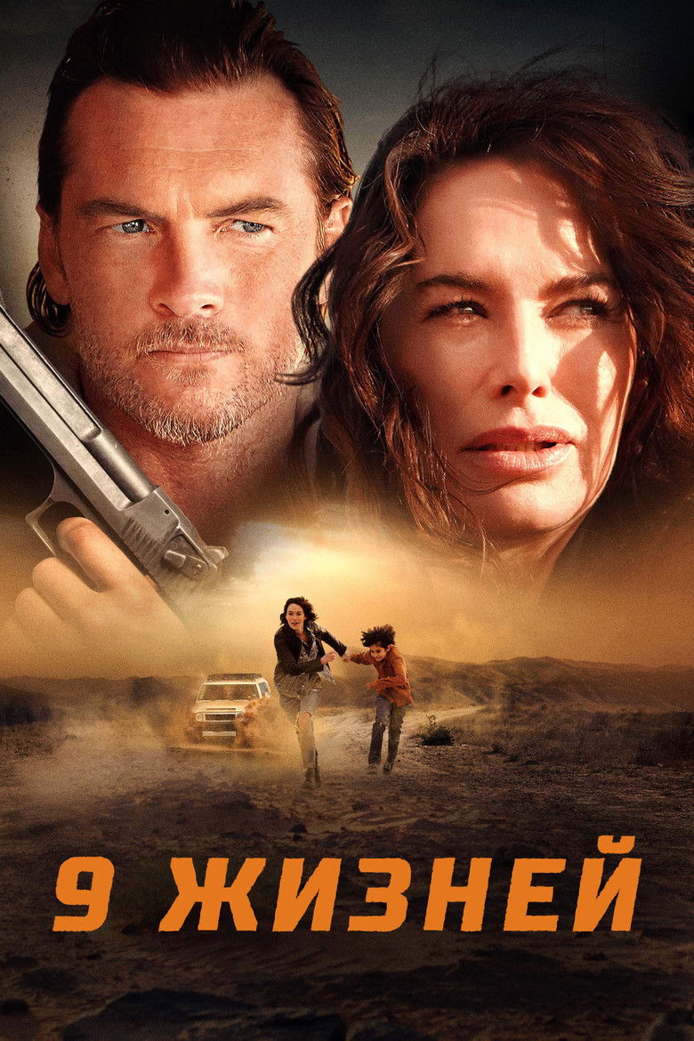 Девять жизней (2022)