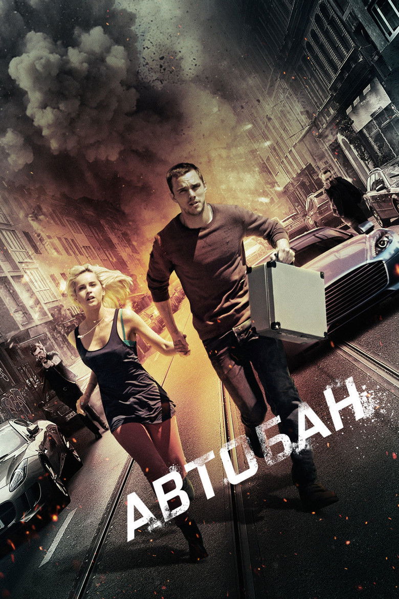 Автобан (2016)