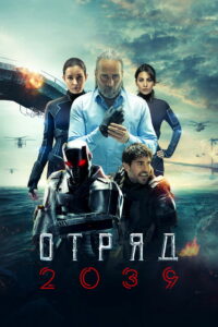 Отряд 2039 (2021)