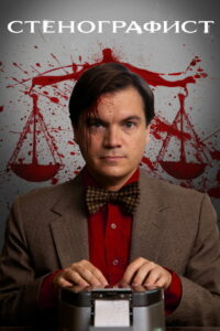Стенографист (2023)