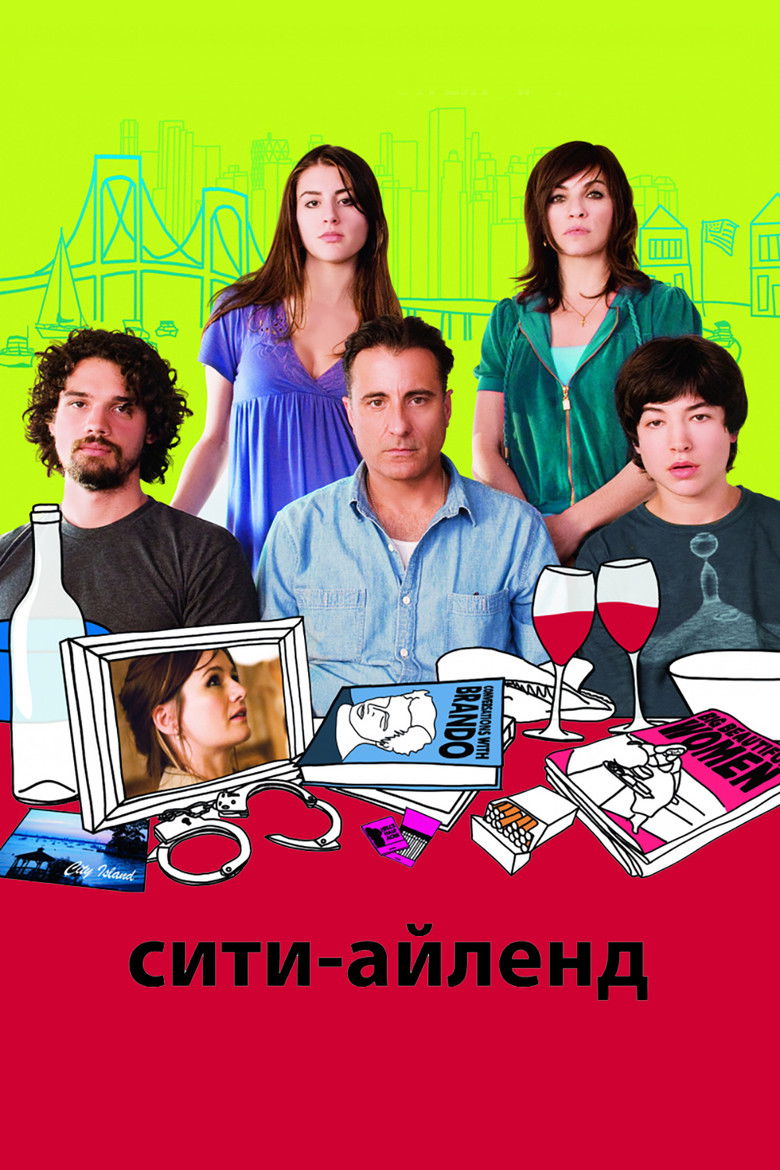 Сити-Айленд (2009)