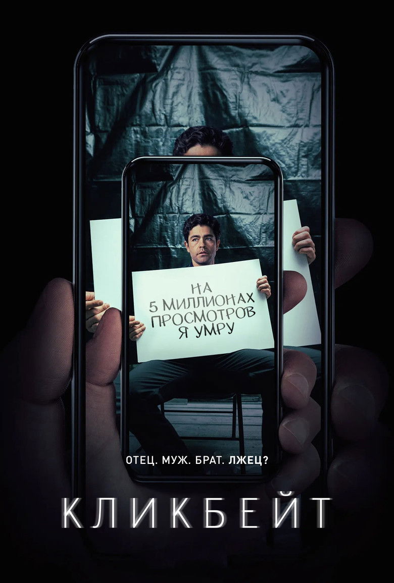 Кликбейт (2021)
