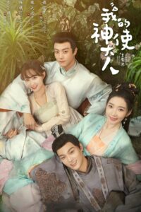 Мой божественный посланник (2024)