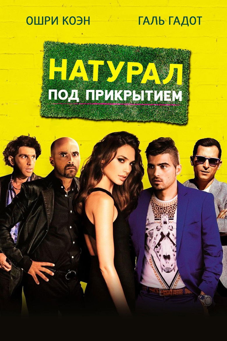 Натурал под прикрытием (2014)