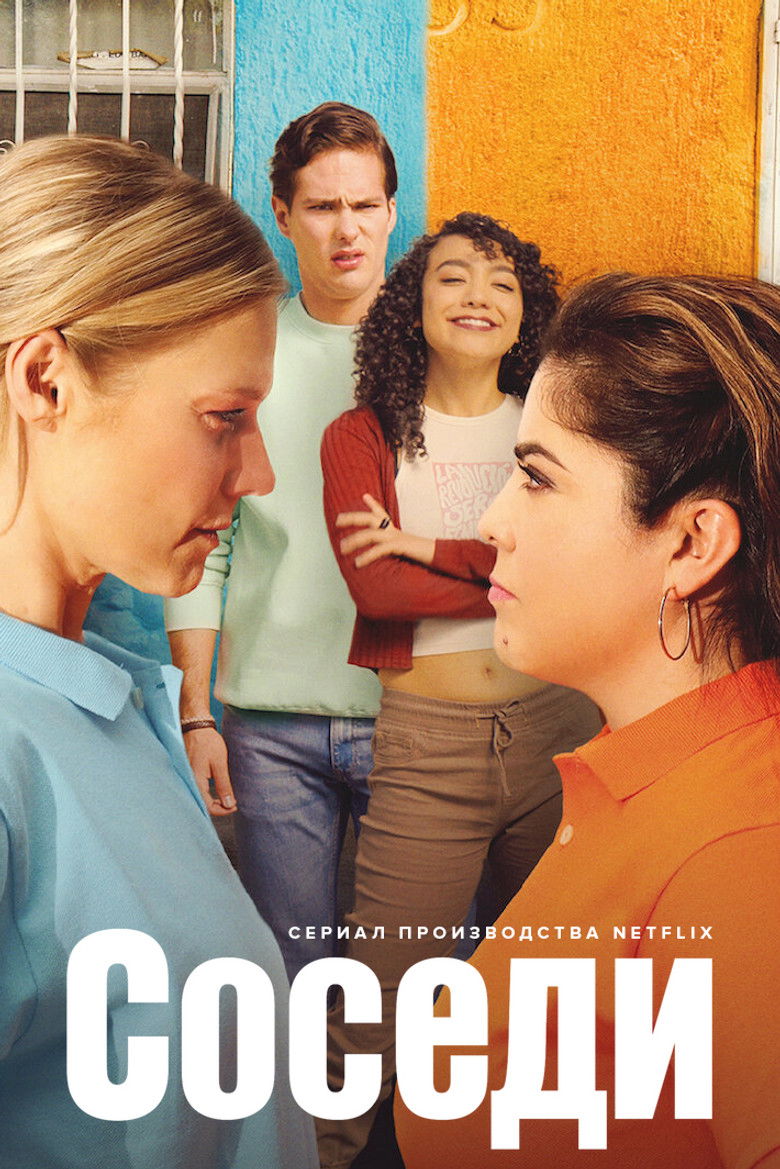 Соседи (2021)