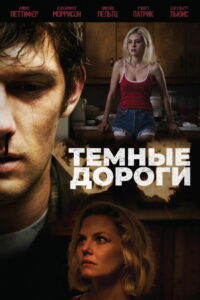 Тёмные дороги (2019)