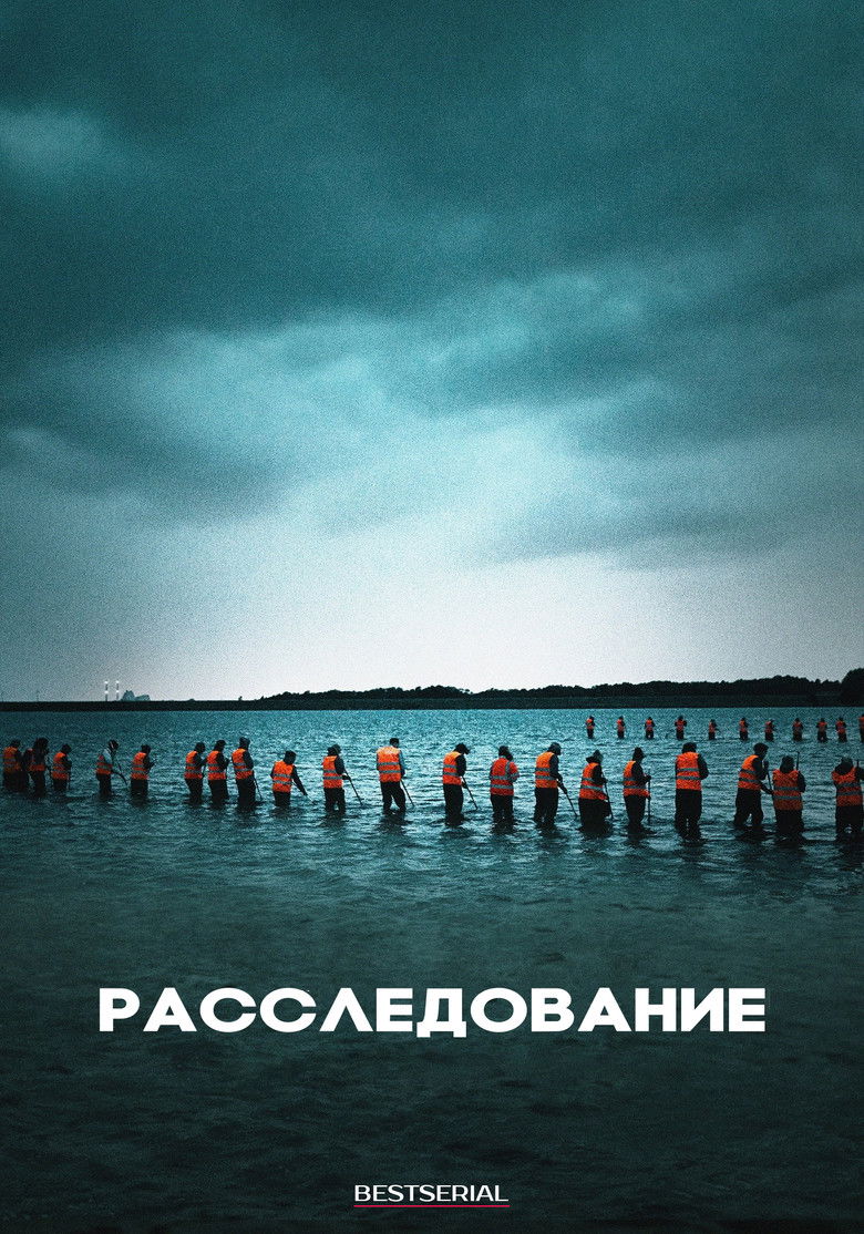 Расследование (2020)